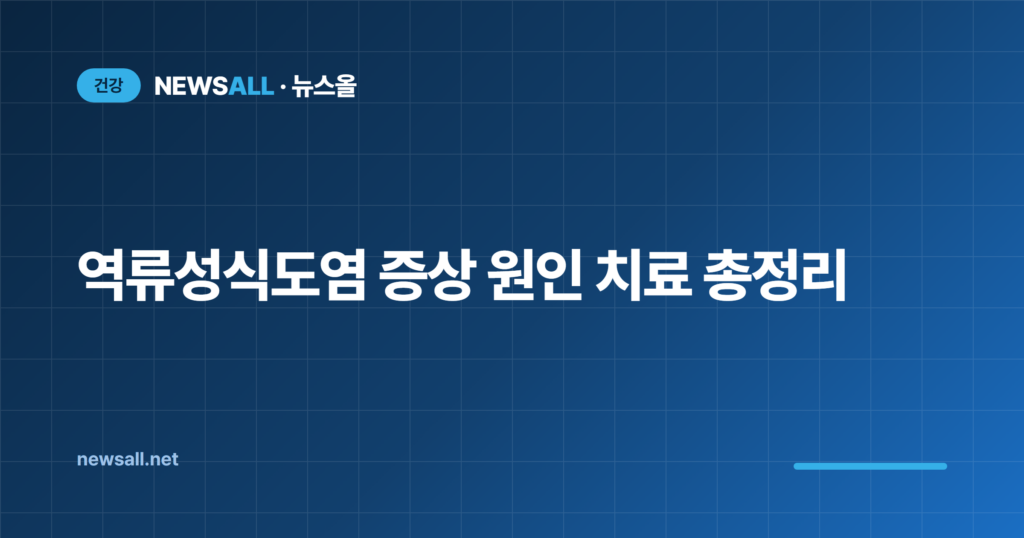 역류성식도염 증상 원인 치료 좋은 음식 총정리