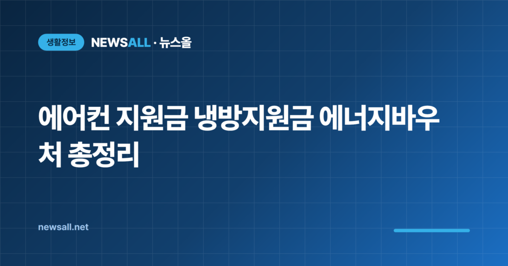 에어컨 지원금 냉방지원금 에너지바우처 신청방법