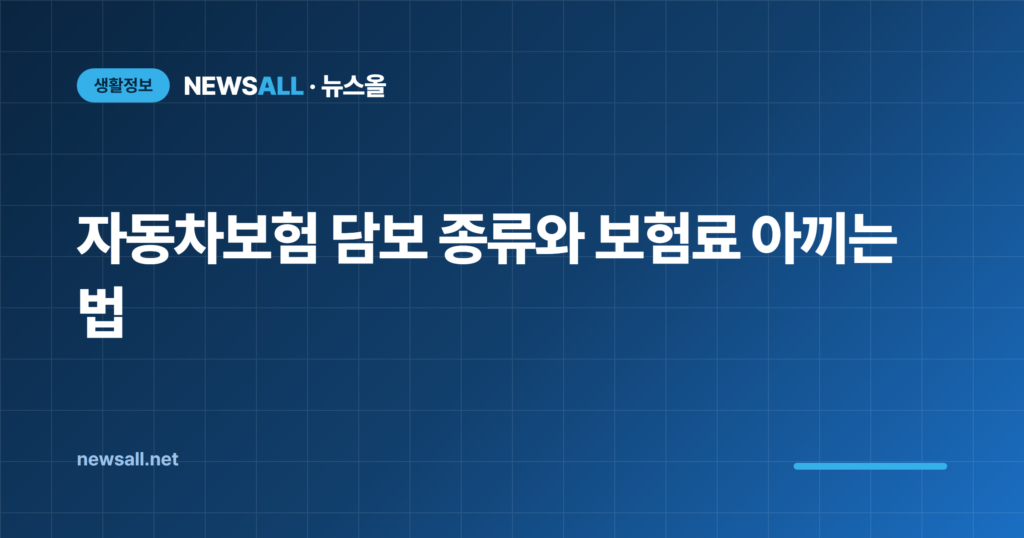 자동차보험 담보 종류와 보험료 아끼는 법