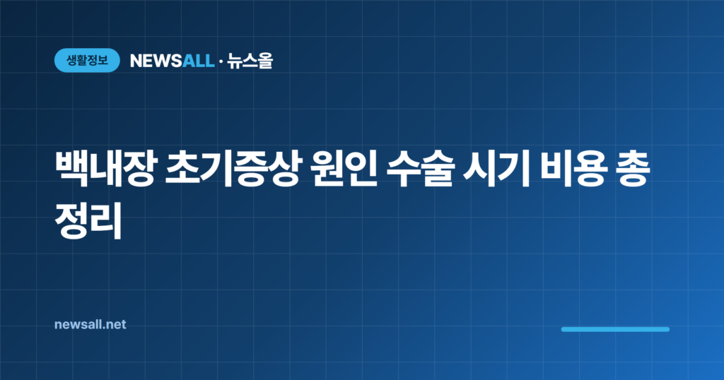 백내장 초기증상 원인 수술 시기 비용 총정리