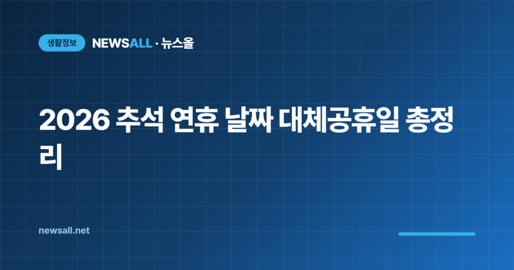 2026 추석 연휴 날짜 대체공휴일 총정리