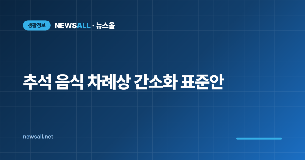 추석 음식 차례상 차리는 법 간소화 표준안