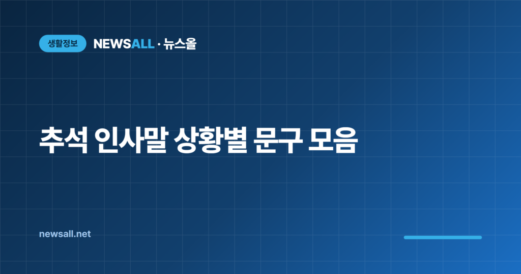 추석 인사말 문자 카톡 상황별 문구 모음