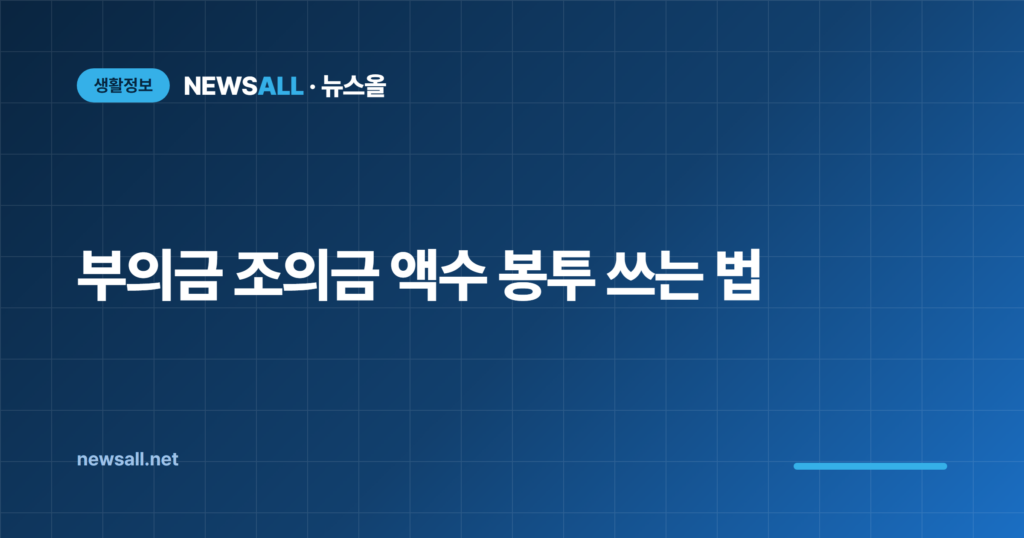 부의금 조의금 부조금 차이 액수 봉투 쓰는 법