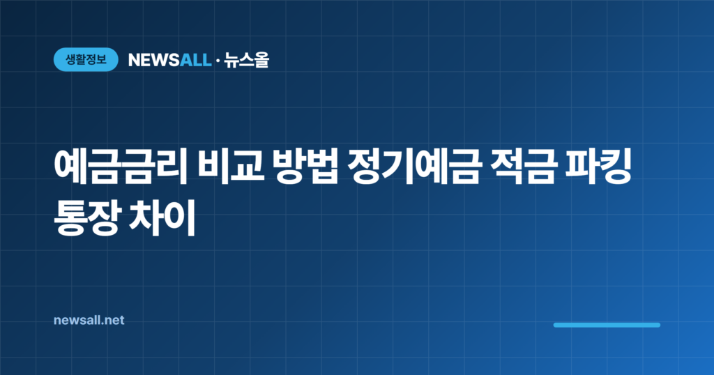 예금금리 비교 방법 정기예금 적금 파킹통장 차이