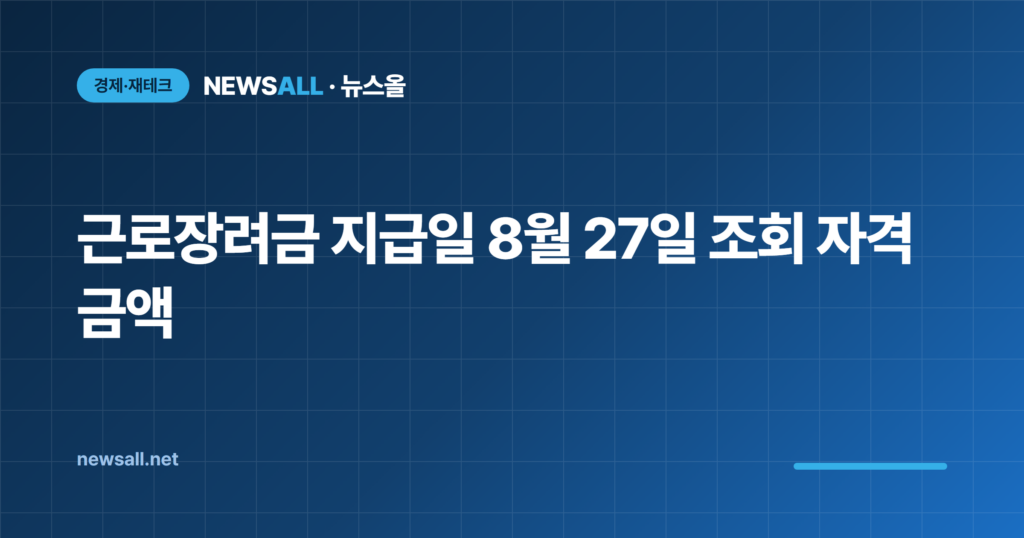 근로장려금 지급일 조회 자격 금액 총정리