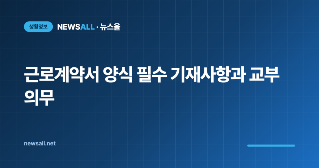 근로계약서 양식 표준근로계약서 알바 작성법