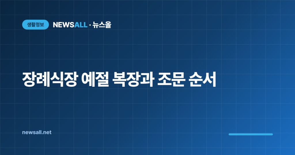 장례식장 예절 복장 조문 순서 절하는 법