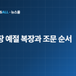 장례식장 예절 복장 조문 순서 절하는 법