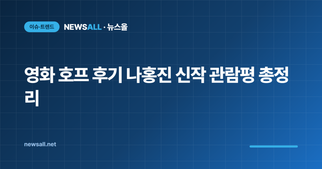 영화 호프 후기 나홍진 평점 쿠키 관람평