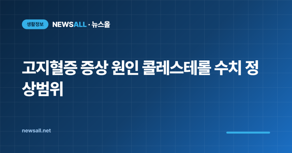 고지혈증 증상 원인 콜레스테롤 수치 정상범위 총정리