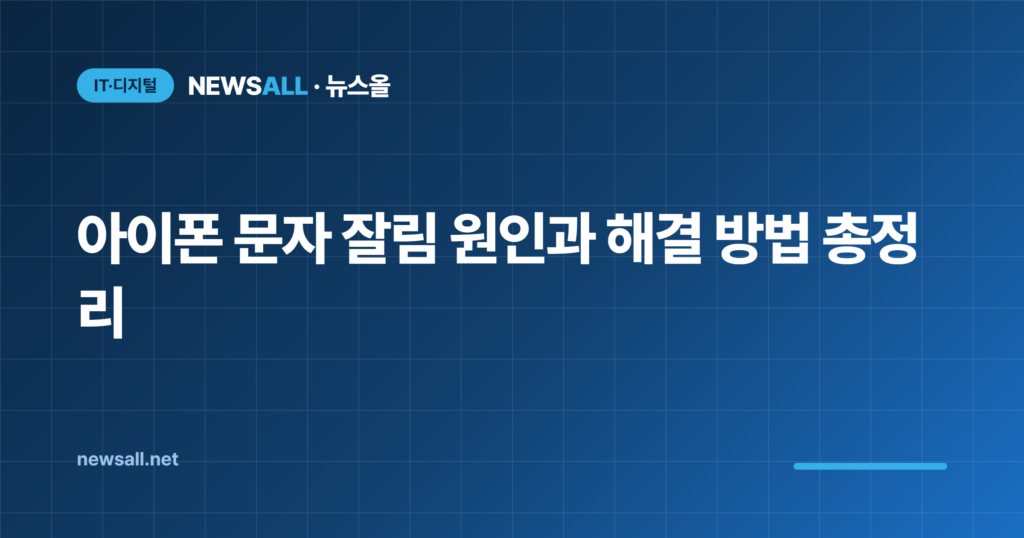 아이폰 문자 잘림 원인 해결 방법