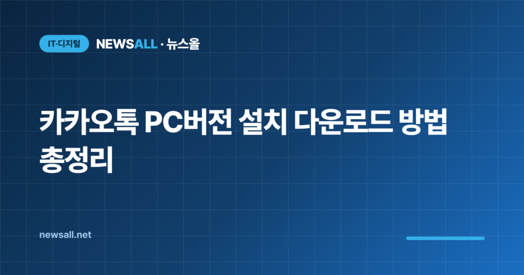 카카오톡 PC버전 설치 다운로드 방법