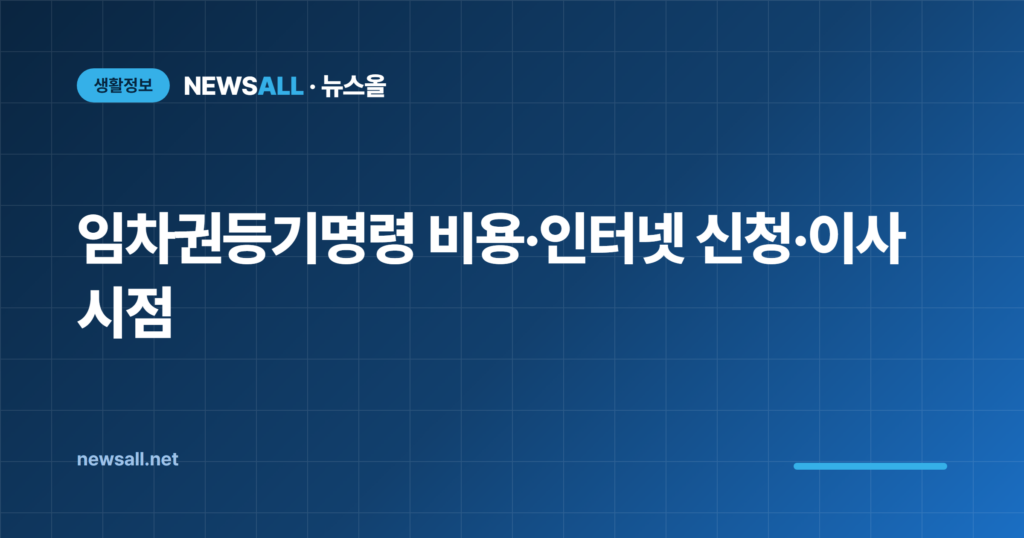 임차권등기명령 비용 인터넷 신청 이사 시점