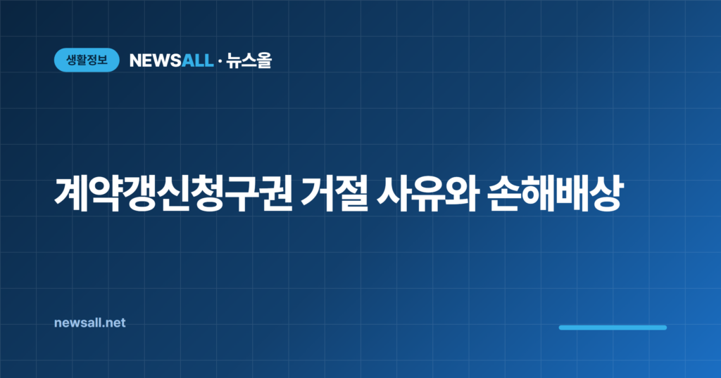 계약갱신청구권 거절 사유 집주인 실거주 손해배상