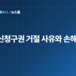 계약갱신청구권 거절 사유 집주인 실거주 손해배상