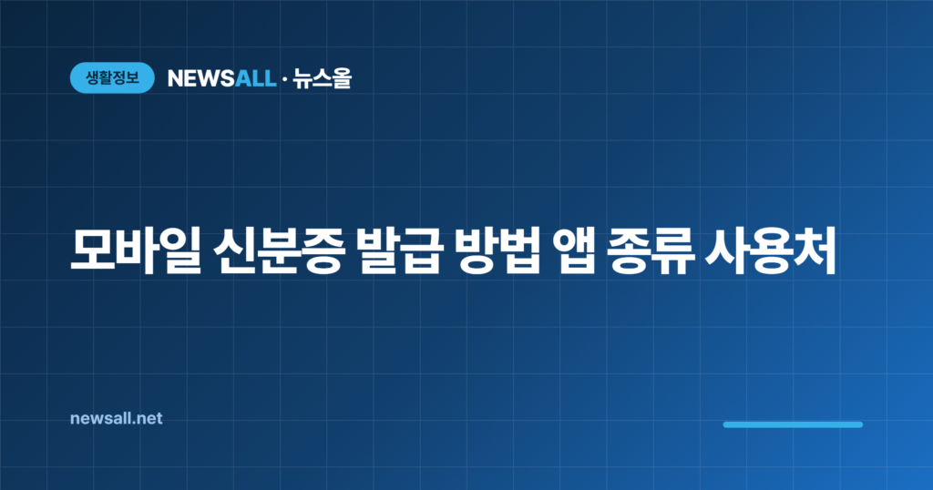 모바일 신분증 발급 방법 앱 종류 사용처 총정리