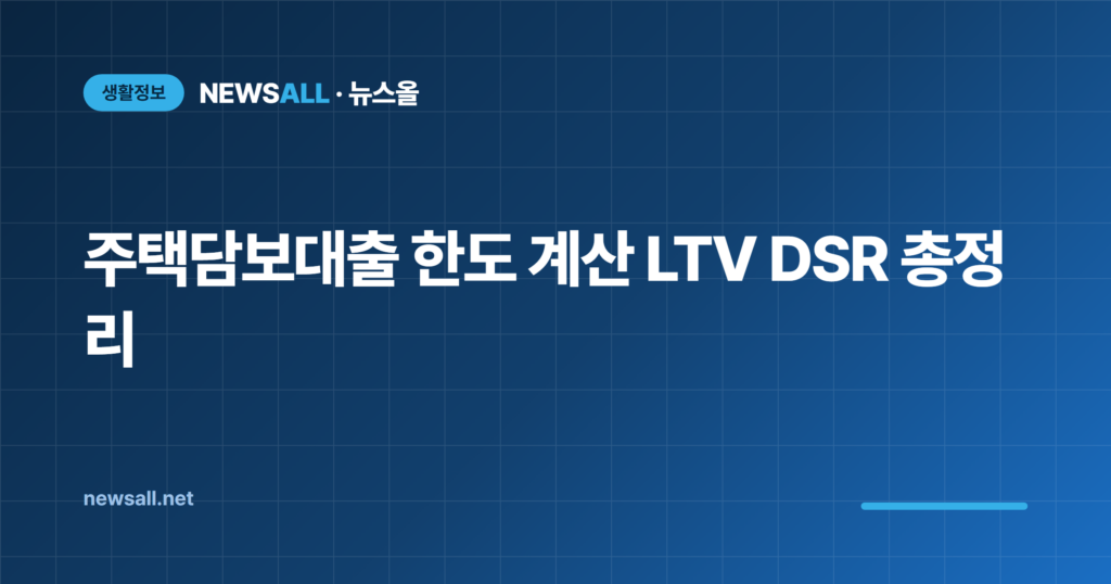 주택담보대출 한도 계산 LTV DSR 뜻 총정리 2026