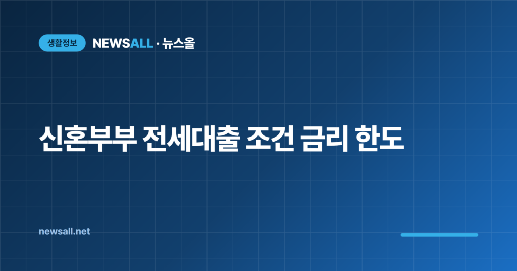 신혼부부 전세대출 조건 금리 한도 청년전세와 비교