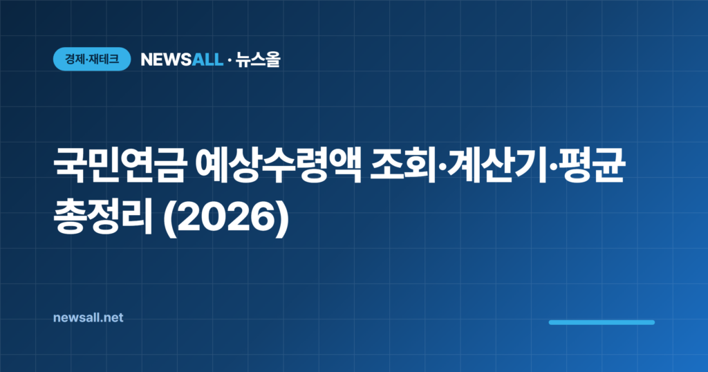 국민연금 예상수령액 조회 계산기 평균 2026