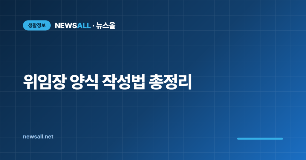 위임장 양식 작성법 인감증명서 대리발급 준비물