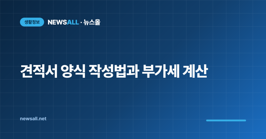견적서 양식 작성법 유효기간 부가세
