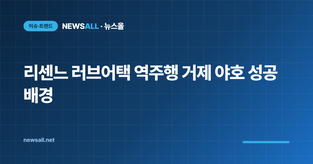 리센느 러브어택 역주행 거제 야호 성공 배경