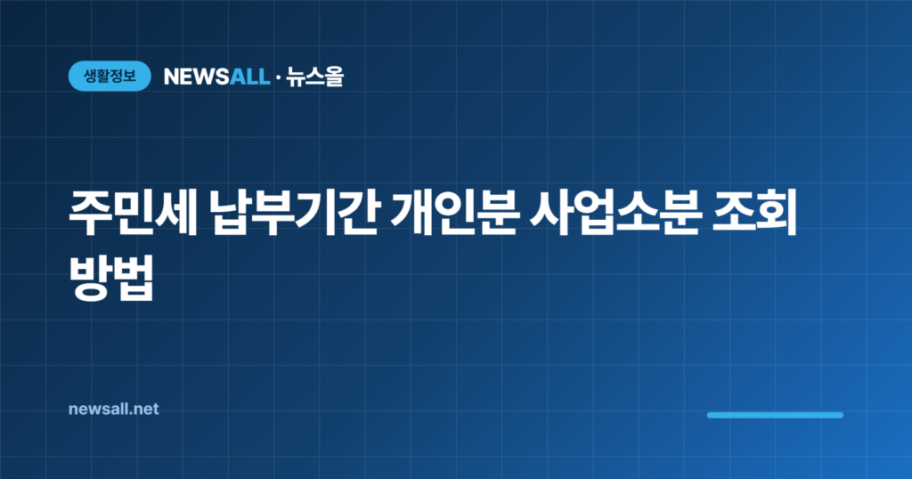 주민세 납부기간 개인분 사업소분 조회 방법 총정리