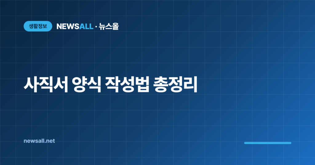 사직서 양식 작성법 사직 사유 쓰는 법 총정리