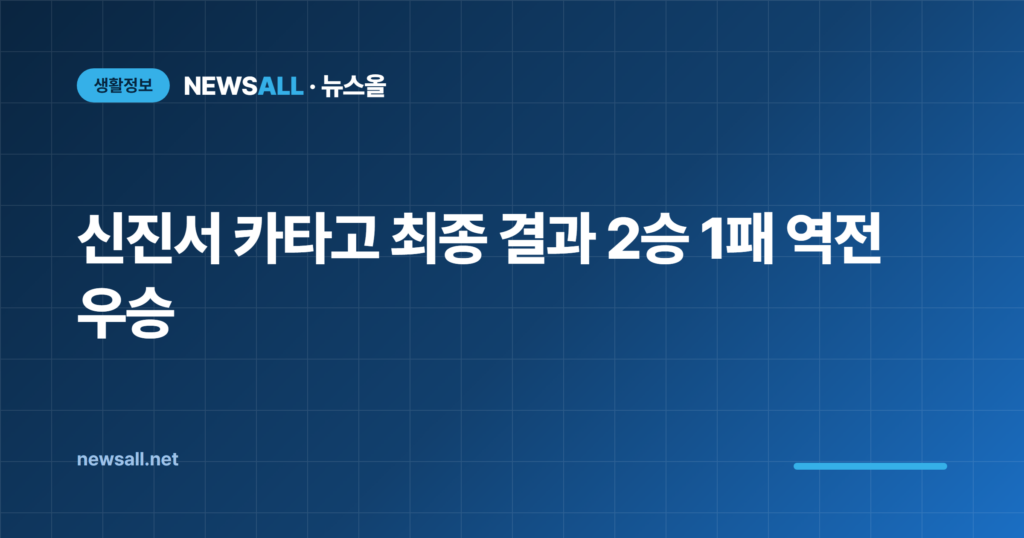 신진서 카타고 최종 결과 2승 1패 역전 우승 3국 총정리