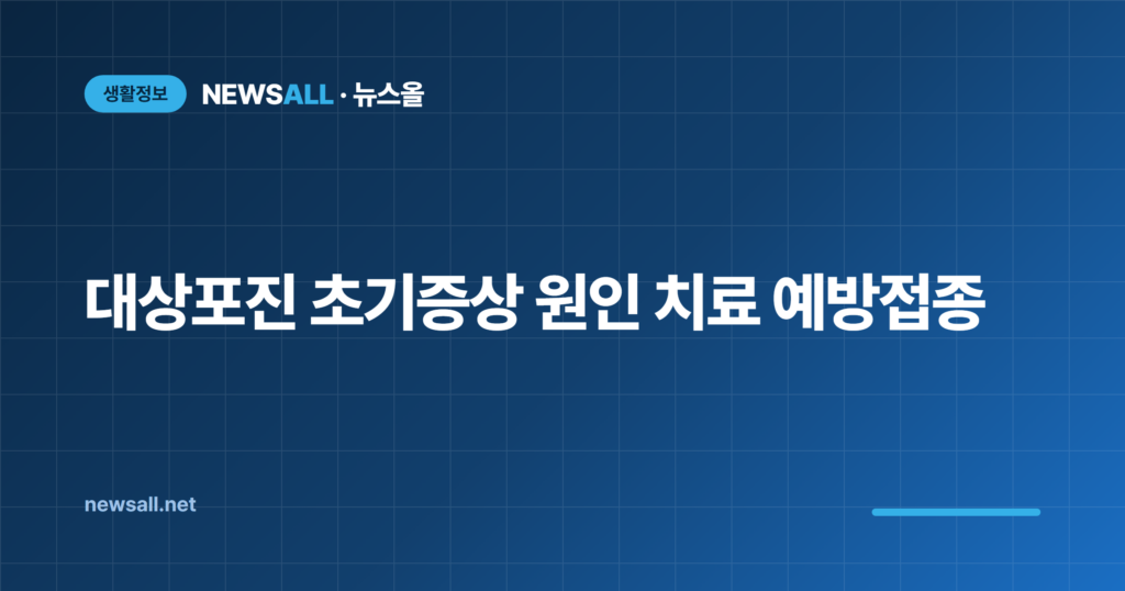 대상포진 초기증상 원인 치료 예방접종