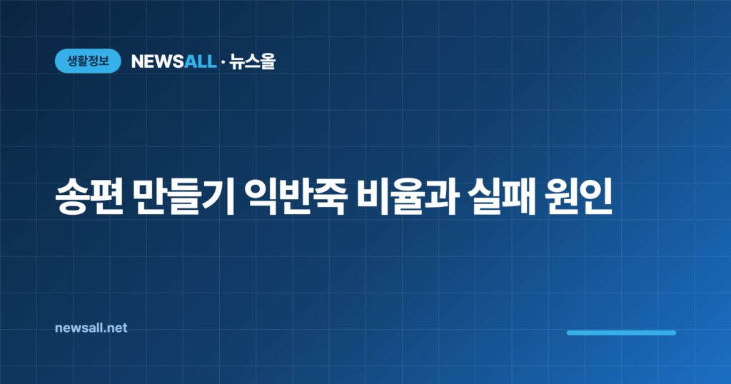 송편 만들기 익반죽 비율 소 재료 찌는 시간