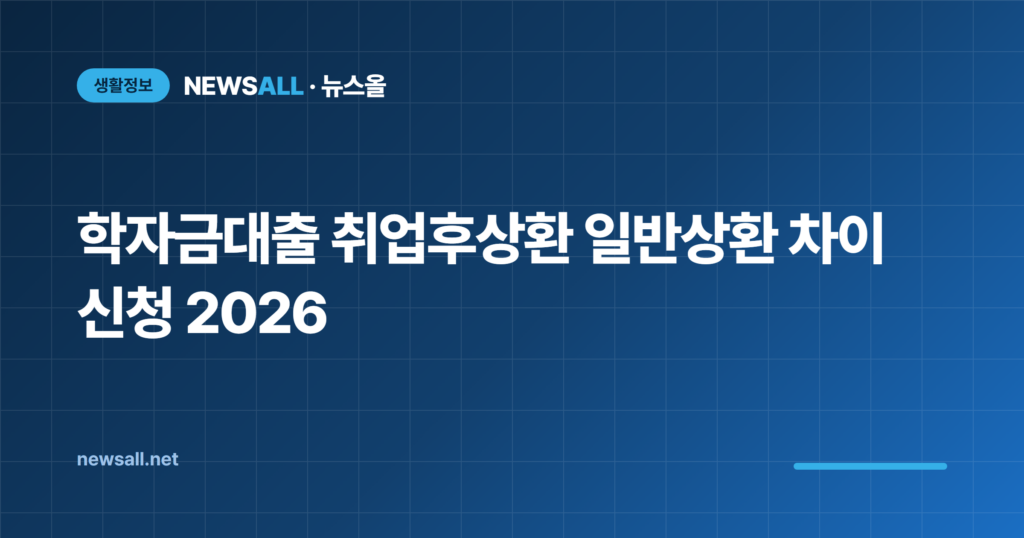 학자금대출 취업후상환 일반상환 차이 신청 2026 2학기