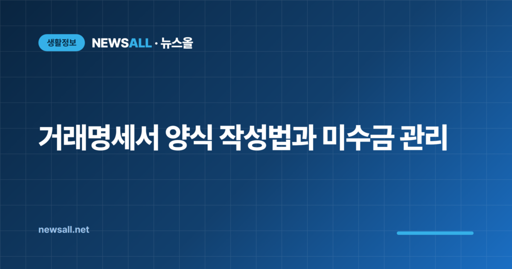 거래명세서 양식 작성법 세금계산서 차이
