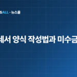 거래명세서 양식 작성법 세금계산서 차이 미수금