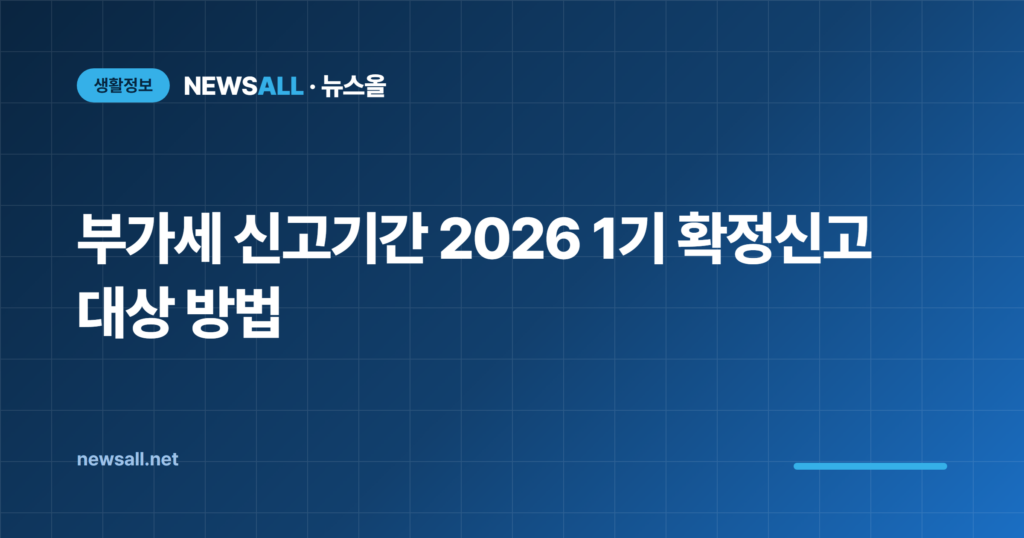 부가세 신고기간 2026 1기 확정신고 대상 방법 총정리