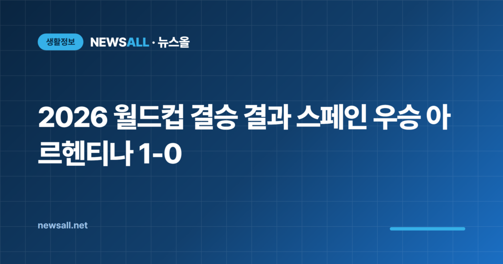 2026 월드컵 결승 결과 스페인 우승 아르헨티나 1-0