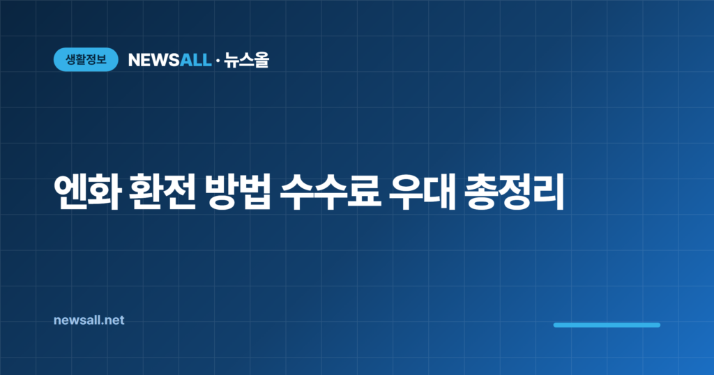 엔화 환전 방법 수수료 우대 총정리 원엔 환율
