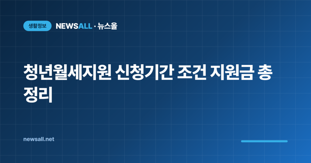 청년월세지원 신청기간 조건 지원금 총정리