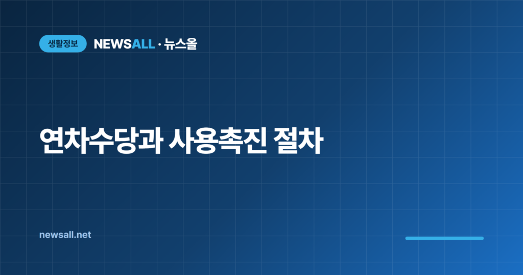 연차수당 발생기준 소멸 사용촉진 서면
