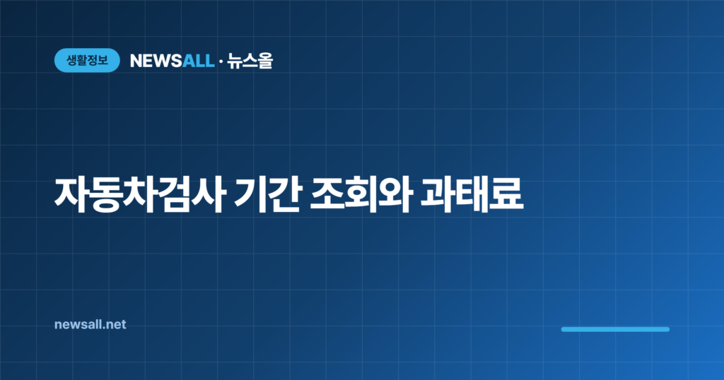자동차검사 기간 조회 과태료 예약 방법