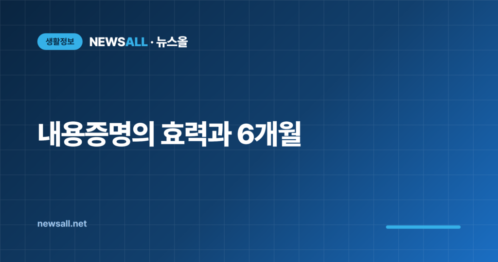내용증명 효력 소멸시효 6개월 쓰는 법