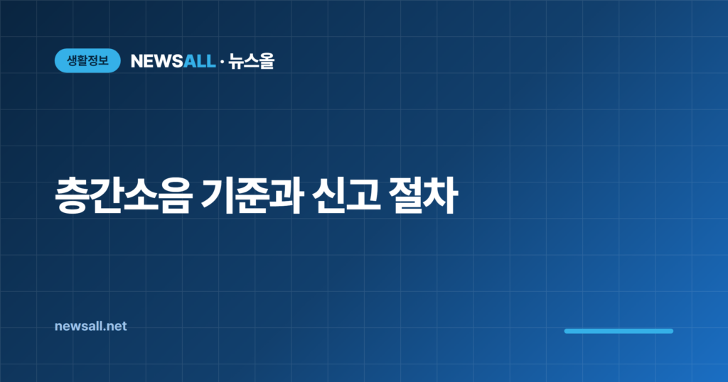 층간소음 기준 데시벨 신고 절차 보복 처벌