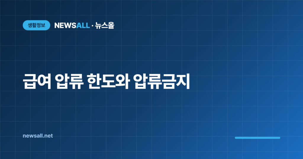 급여 압류 한도 통장압류 압류금지 금액