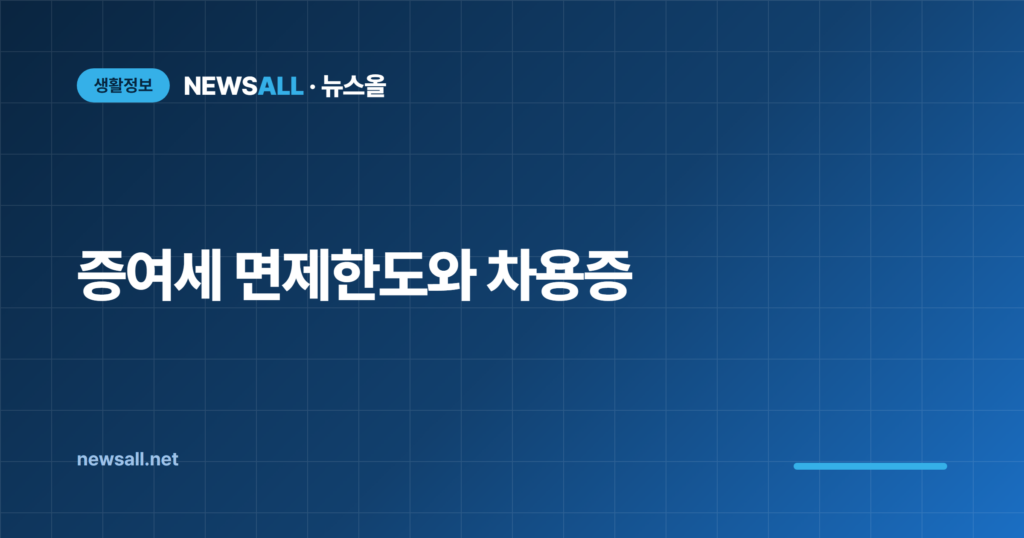 증여세 면제한도 10년 신고기한 차용증