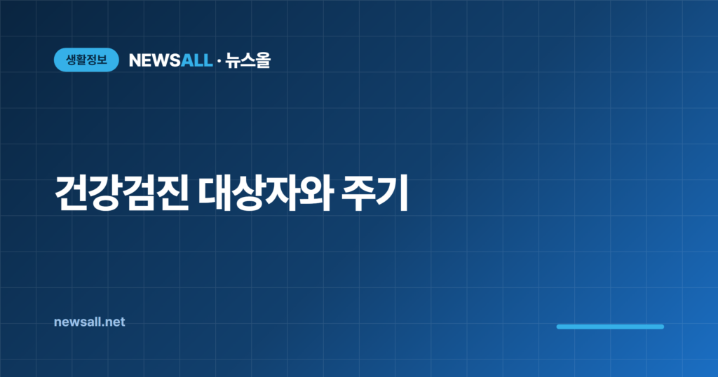 건강검진 대상자 조회 주기 금식 안 받으면