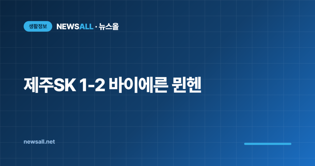 제주 뮌헨 경기 결과 김민재 아우디 풋볼 서밋 2026