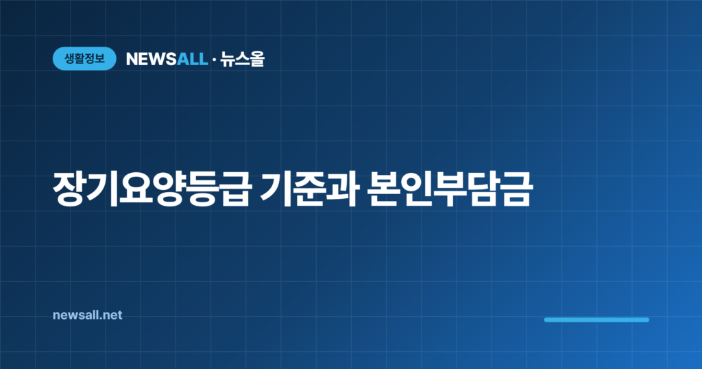 장기요양등급 기준 점수 신청 본인부담금