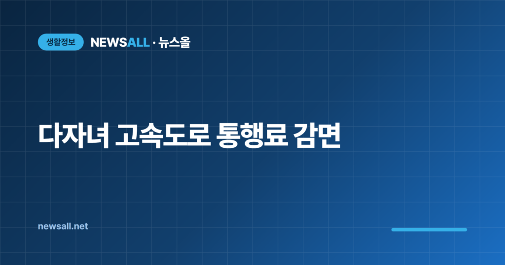 다자녀 고속도로 통행료 할인 조건 감면율