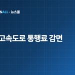 다자녀 고속도로 통행료 할인 조건 감면율
